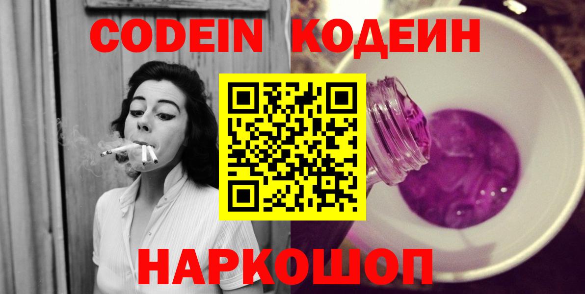 Новодвинск  Кодеин Purple Drank  Кодеин напиток Lean (лин)  Вход с VPN 
