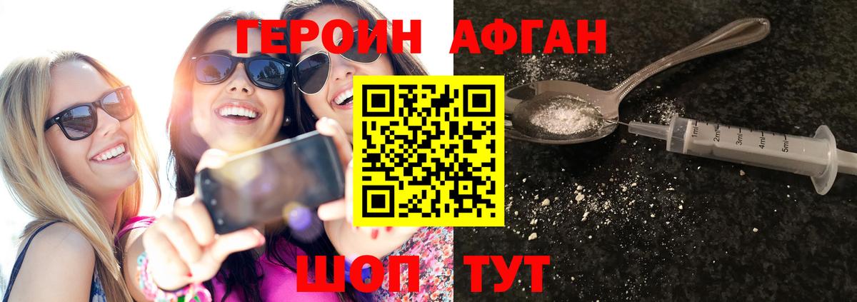 ГЕРОИН Афган Новодвинск